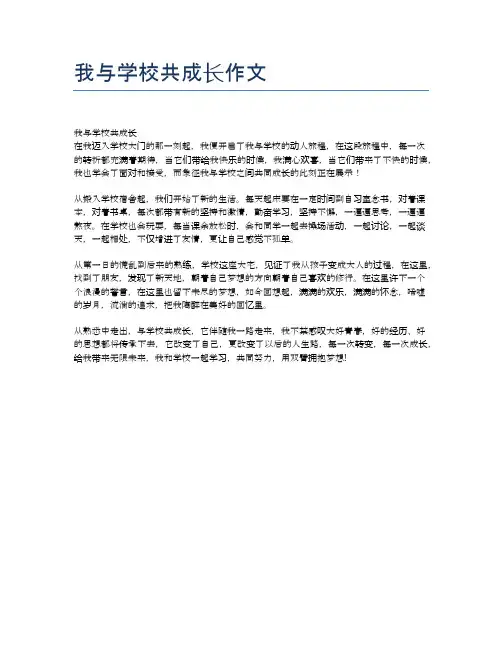 我与学校共成长作文