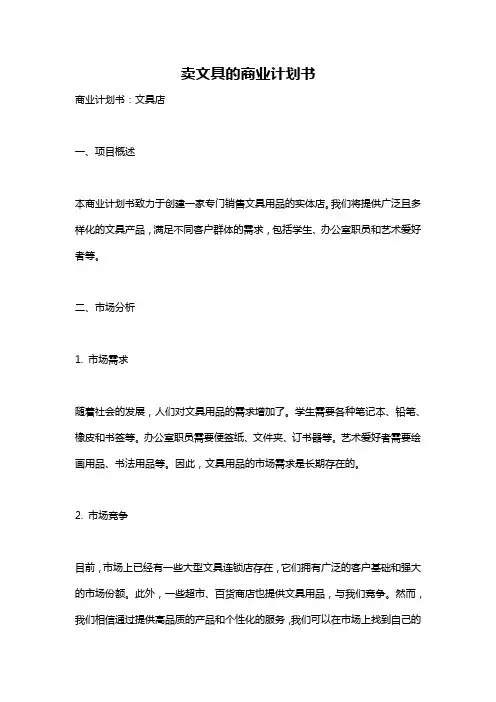 卖文具的商业计划书