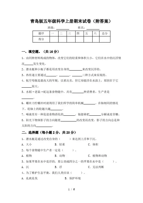 青岛版五年级科学上册期末试卷(附答案)