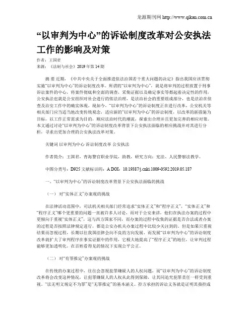 “以审判为中心”的诉讼制度改革对公安执法工作的影响及对策
