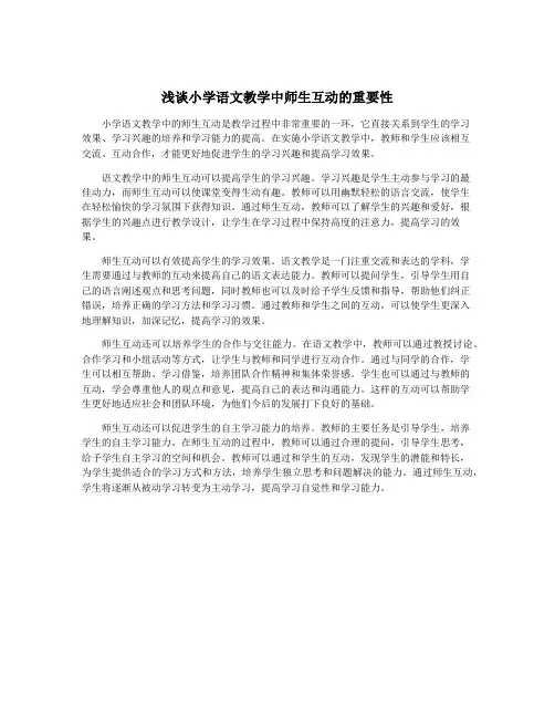 浅谈小学语文教学中师生互动的重要性