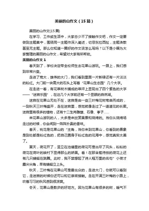 美丽的山作文（15篇）