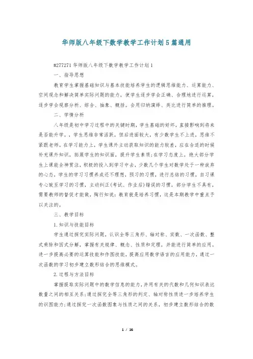 华师版八年级下数学教学工作计划5篇通用