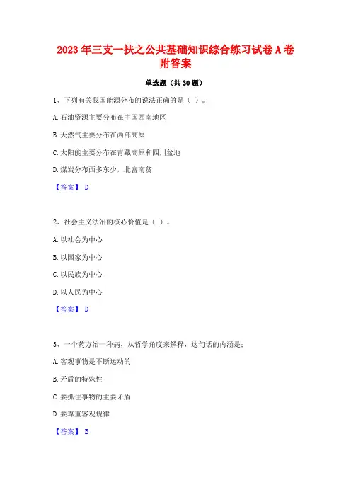 2023年三支一扶之公共基础知识综合练习试卷A卷附答案