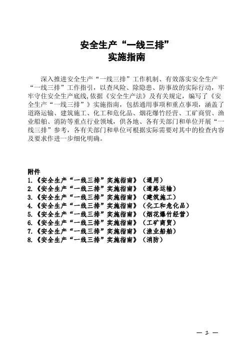 安全生产“一线三排”实施指南