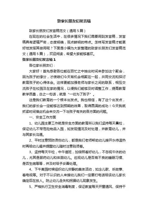 致家长朋友们发言稿范文（通用5篇）