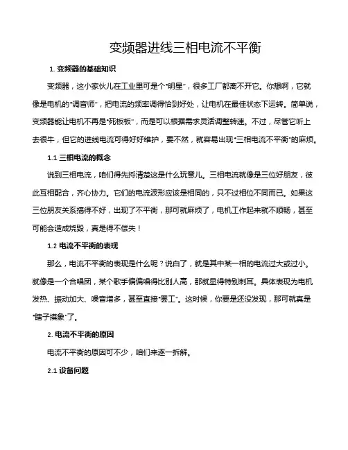 变频器进线三相电流不平衡