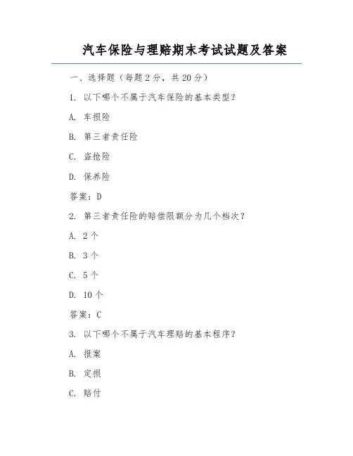 汽车保险与理赔期末考试试题及答案