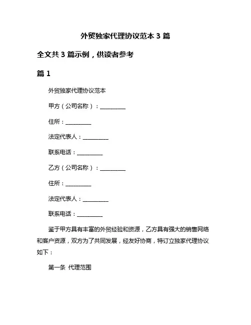 外贸独家代理协议范本3篇