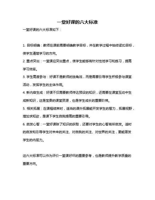 一堂好课的六大标准