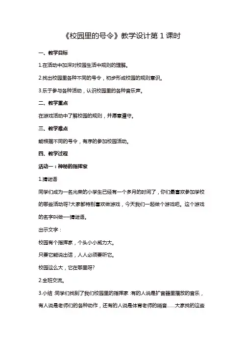 2019年部编版一年级上册道德与法治06《校园里的号令》第1课时教学设计二【精品】