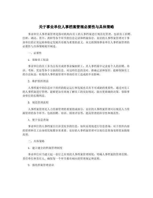 关于事业单位人事档案管理必要性与具体策略