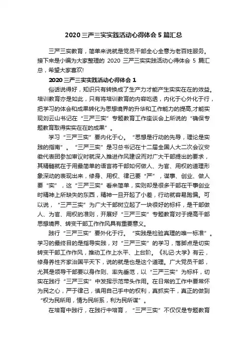 2020三严三实实践活动心得体会5篇汇总