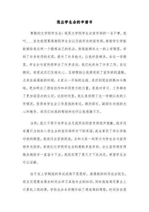 退出学生会的申请书(六篇)