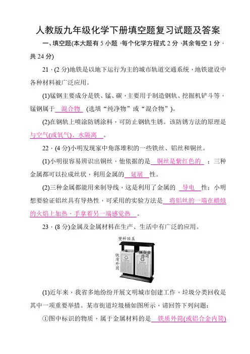 人教版九年级化学下册填空题复习试题及答案