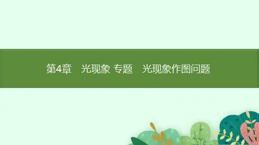 第4章 光现象 专题3 光现象作图问题 课件 北师大版(2024)物理八年级上册
