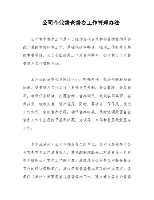 公司企业督查督办工作管理办法