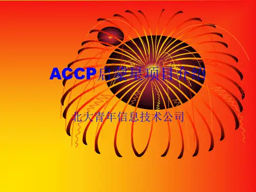 ACCP启蒙星项目介绍