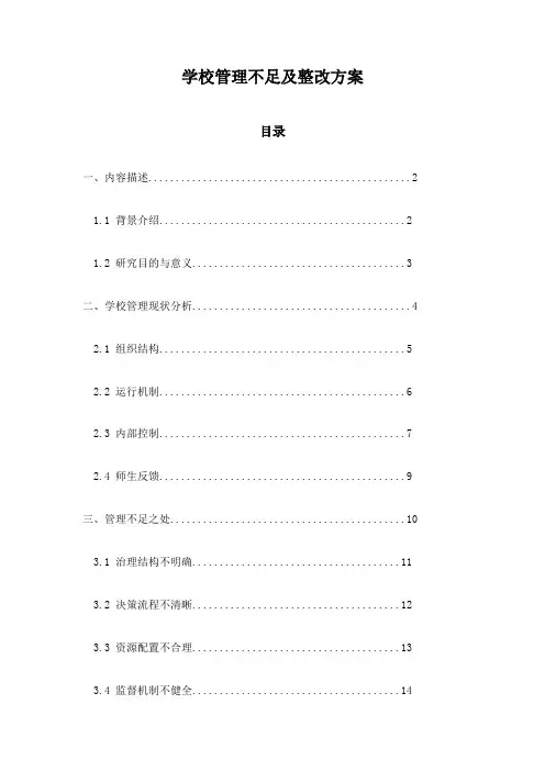 学校管理不足及整改方案