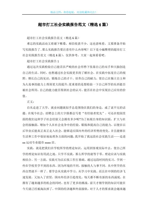 超市打工社会实践报告范文(精选6篇)
