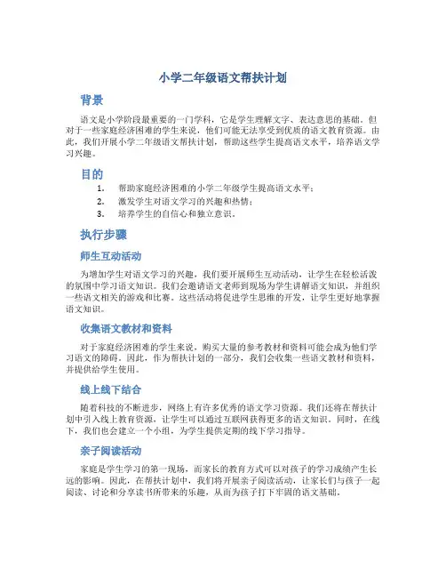 小学二年级语文帮扶计划