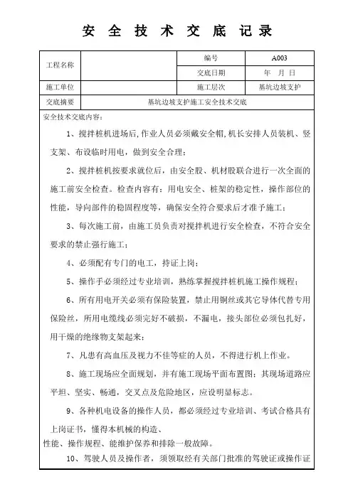 建设工程安全技术交底(高压旋喷桩)