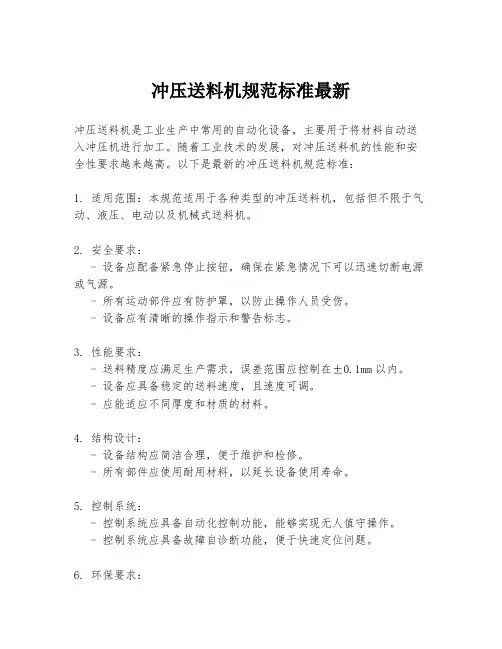 冲压送料机规范标准最新
