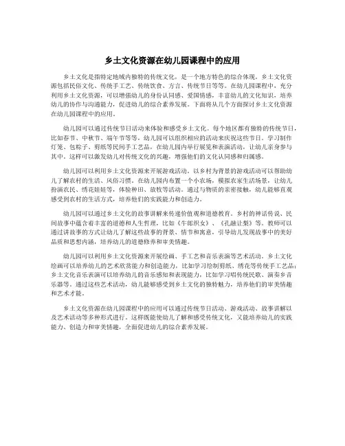 乡土文化资源在幼儿园课程中的应用