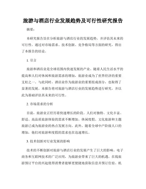 旅游与酒店行业发展趋势及可行性研究报告