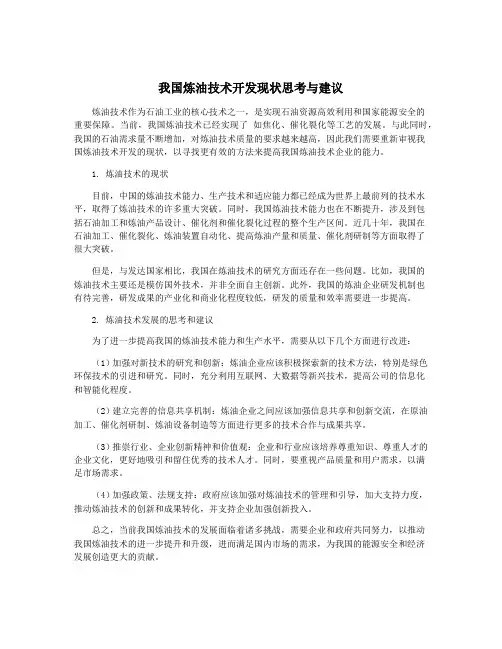 我国炼油技术开发现状思考与建议