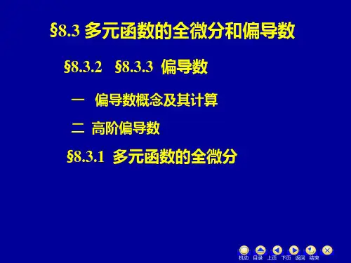 多元函数的全微分和偏导数.