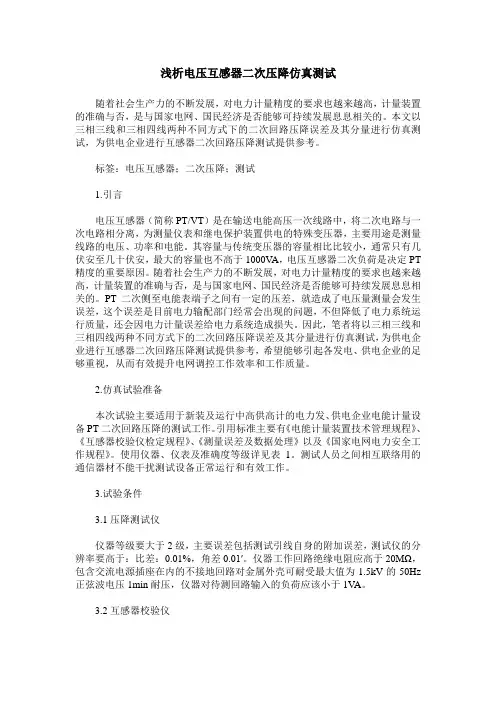 浅析电压互感器二次压降仿真测试