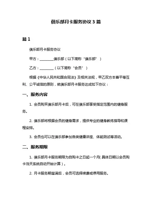 俱乐部月卡服务协议3篇