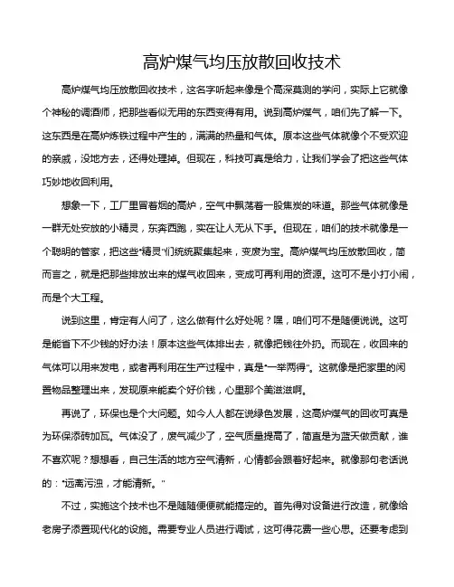 高炉煤气均压放散回收技术