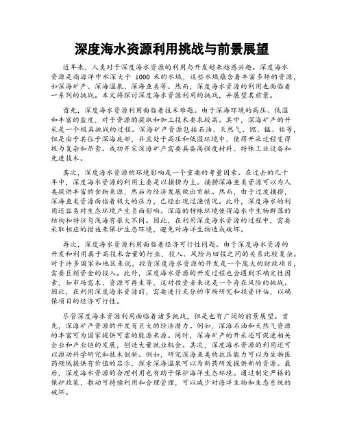 深度海水资源利用挑战与前景展望