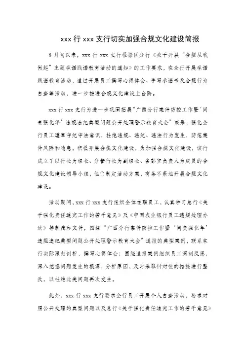 xxx行xxx支行切实加强合规文化建设简报