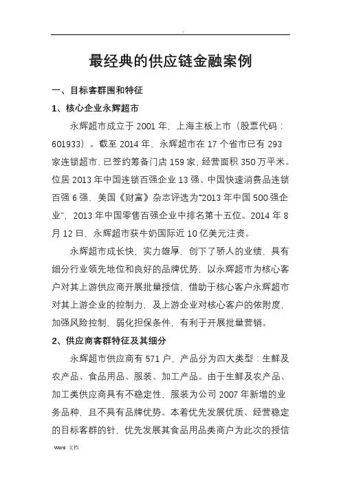 永辉超市——供应链金融案例