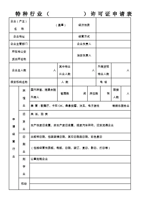 特种行业许可证申请表