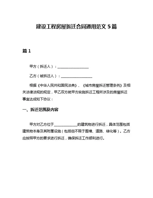 建设工程房屋拆迁合同通用范文5篇