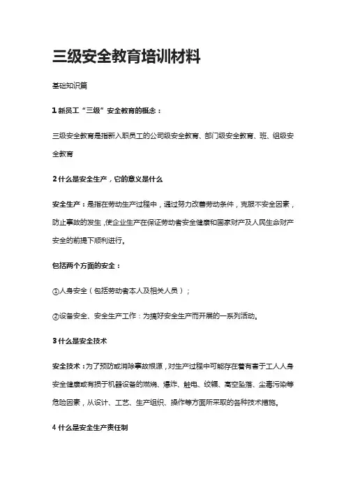 三级安全教育培训材料