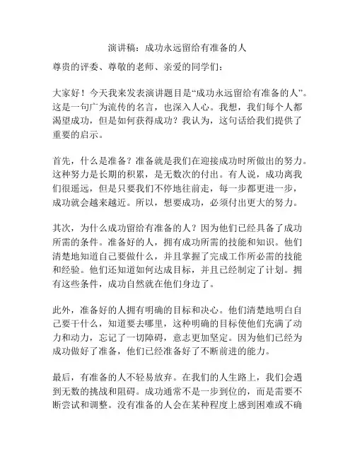 演讲稿：成功永远留给有准备的人