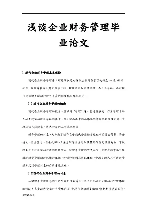 浅谈企业财务管理毕业论文