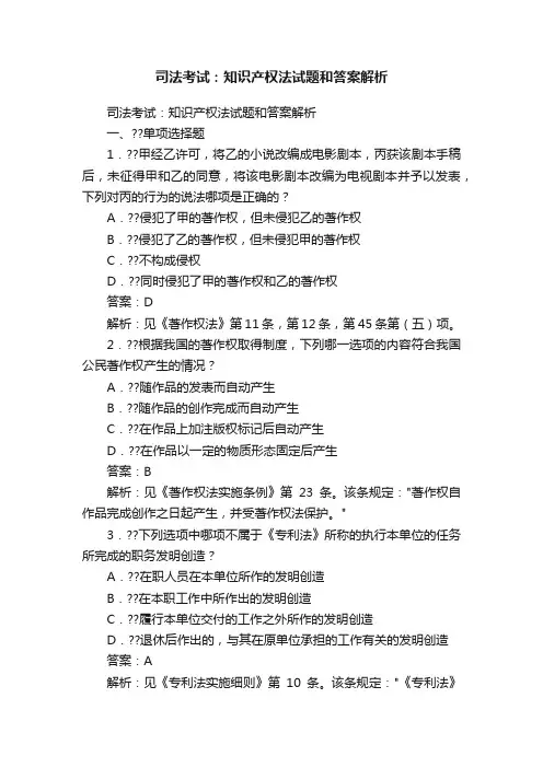 司法考试：知识产权法试题和答案解析