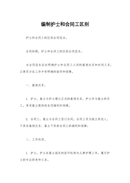 编制护士和合同工区别