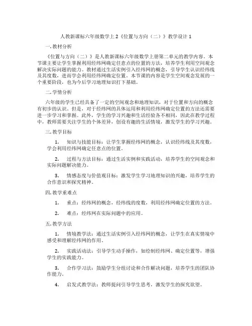 人教新课标六年级数学上2《位置与方向(二)》教学设计1