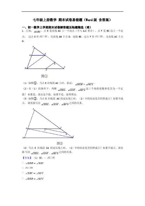 七年级上册数学 期末试卷易错题(Word版 含答案)