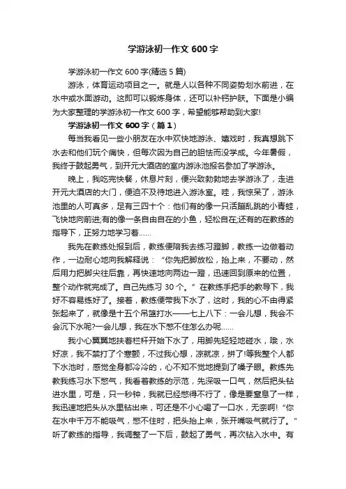 学游泳初一作文600字（精选5篇）