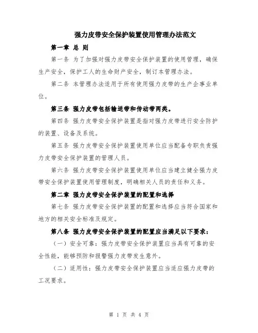 强力皮带安全保护装置使用管理办法范文