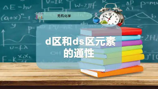 d区和ds区元素的通性