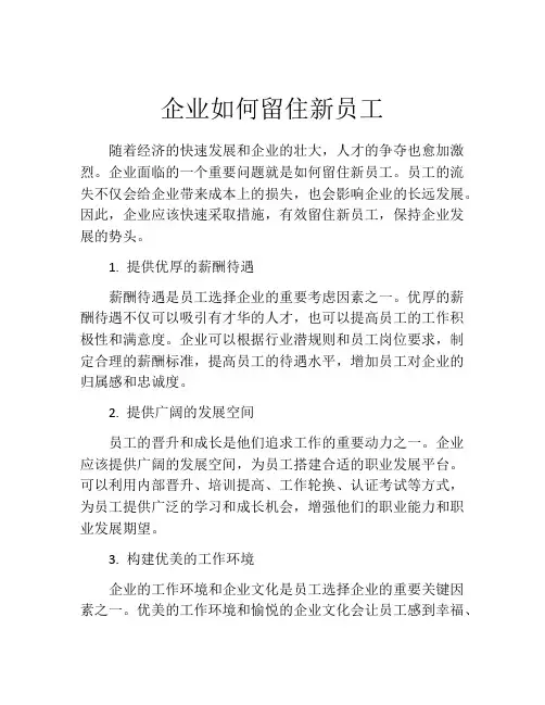 企业如何留住新员工